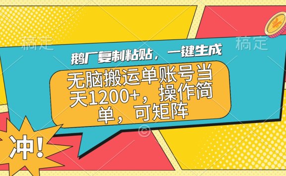 鹅厂复制粘贴,一键生成,无脑搬运单账号当天1200+,操作简单,可矩阵