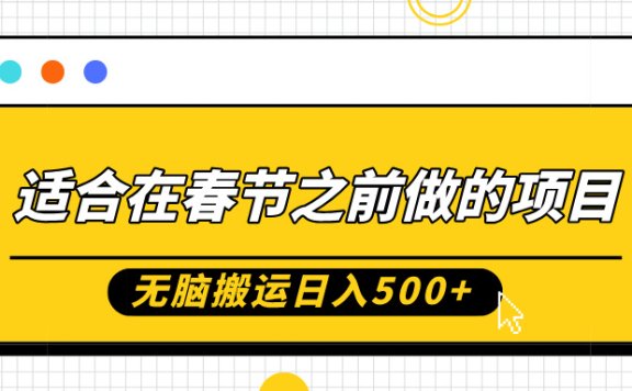 适合在春节之前做的项目,无脑搬运日入500+,0基础小白也能轻松月入过万