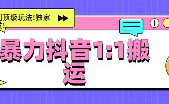 暴力抖音1:1搬运,独创顶级玩法!独家研发!