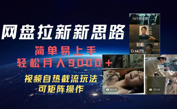 百度网盘,轻松上手月入9000+