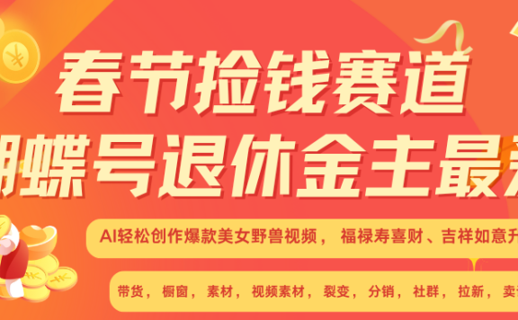 AI赚翻春节 超火爆赛道  AI融合美女和野兽  年前做起来单车变摩托   每日轻松十分钟  月赚米1W+  抓紧冲!可做视频 可卖素材 可带徒 小白 失业 宝妈 副业都可冲