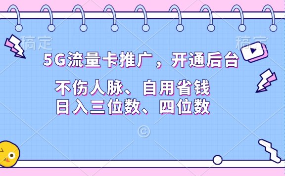 5G流量卡推广,开通后台,不伤人脉、自用省钱,日入三位数、四位数
