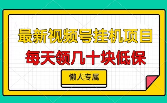 视频号挂机项目,每天几十块低保,懒人专属!