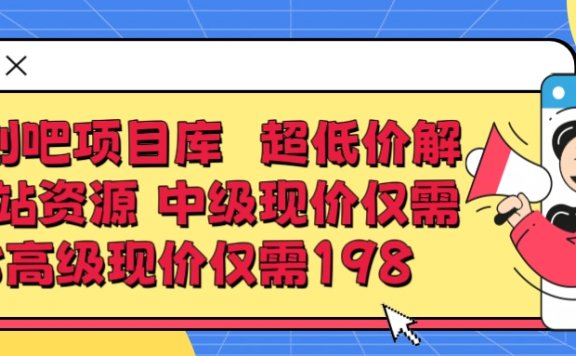 超低价解锁知识付费全站资源 中级现价仅98 高级现价仅198