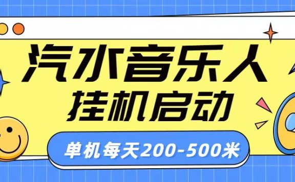 汽水音乐人挂机计划单机每天200-500米