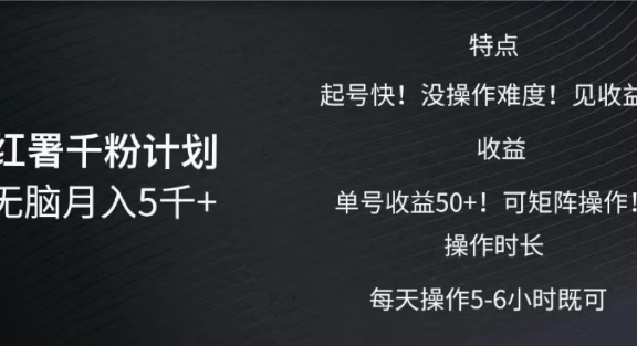 红薯千粉计划无脑月入5千➕！既做既赚！