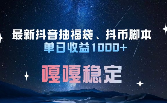 最新抖音抽福袋、抖币脚本 单日收益1000+,嘎嘎稳定干就完了!