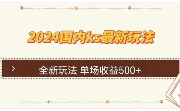 ks最新玩法,通过直播新玩法撸礼物,单场收益500+