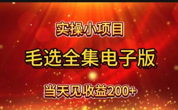 实操小项目,毛选全集电子版,当天见收益200+