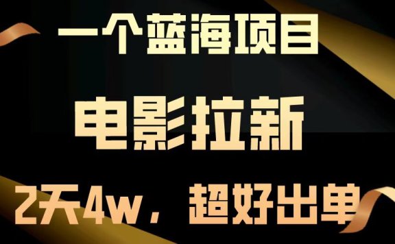 电影拉新两天搞了近4w,超好出单,直接起飞【蓝海项目】