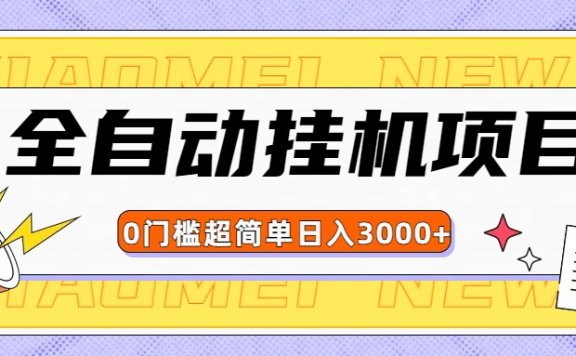 全网最新全自动挂机无脑操作项目