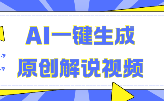 AI一键生成原创解说视频,无脑矩阵,一个月我搞了5W