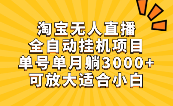 淘宝无人直播带货,单号单月躺赚3000+,可放大适合小白