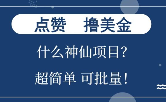 点赞就能撸美金?什么神仙项目?单号一会狂撸300+,不动脑,只动手,可批量,超简单