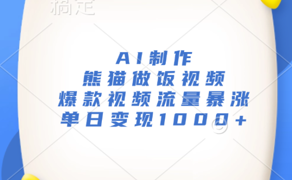 AI制作熊猫做饭视频,爆款视频流量暴涨,单日变现1000+