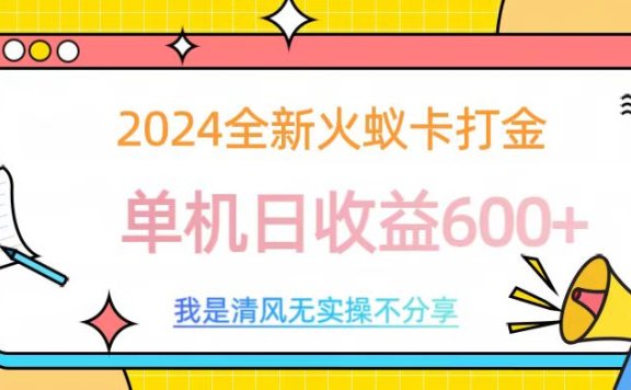 2024最新火蚁卡打金,单机日收益600+