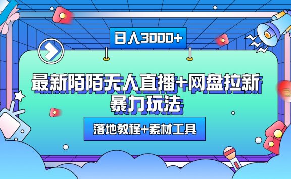 最新陌陌无人直播+网盘拉新暴力玩法,日入3000+,附带落地教程+素材工具