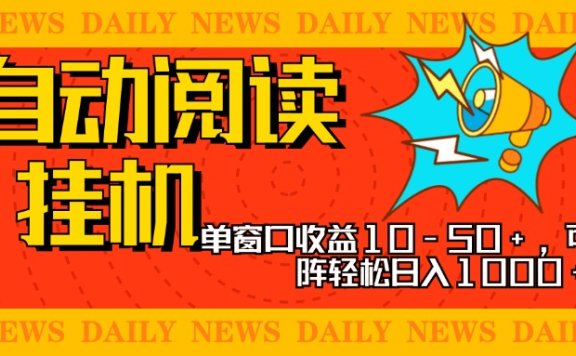 全自动阅读挂机,单窗口10-50+,可批量矩阵轻松日入1000+,新手小白秒上手