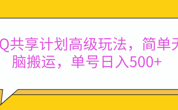 嘿，朋友们！今天来聊聊QQ共享计划的高级玩法，简单又高效，能让你的账号日入500+。🚀