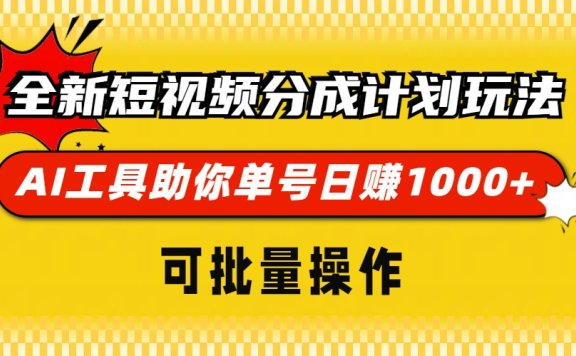 全新短视频分成计划玩法,AI工具助你单号日赚 1000+,可批量操作