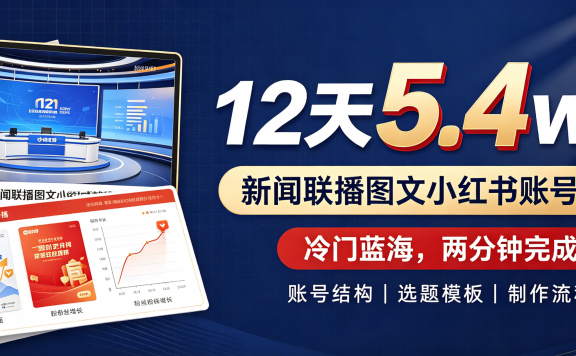 12天5.4w粉,新闻联播图文小红书账号拆解,冷门蓝海,两分钟完成。