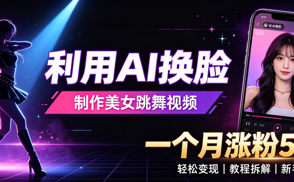 利用AI换脸,制作美女跳舞视频,轻松变现,一个月涨粉5w+