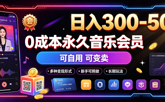 0成本永久音乐会员,可自用可变卖,多种变现形式日入300-500