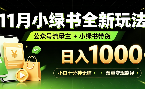 11月小绿书全新玩法,公众号流量主+小绿书带货双重变现,小白十分钟无脑日入1000+