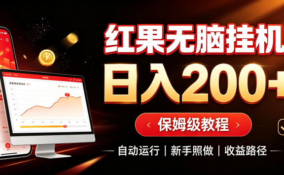 红果无脑挂机，日入200+保姆级教程