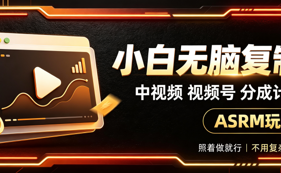 小白无脑复制-中视频视频号-分成计中视频ASRM
