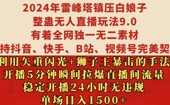 2024年雷峰塔镇压白娘子整蛊无人直播玩法9.0,有着全网独一无二素材,支持抖音、快手、B站、视频号完美契合,利用矢重闪光+狮子王暴击的手法,开播5分钟瞬间拉爆直播间流量,稳定开播24小时无违规,单场日入1500+
