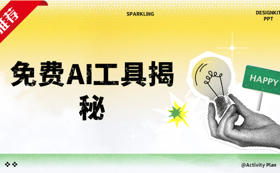 免费AI工具揭秘轻松复制爆文，快速生成原创视频