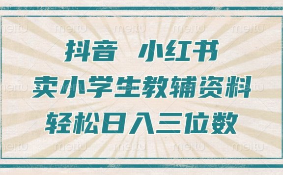 抖音小红书卖小学生教辅资料,一个月利润1W+,操作简单,小白也能轻松日入3位数