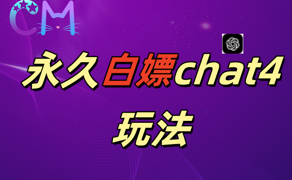 2024最新GPT4.0永久白嫖,作图做视频的兄弟们有福了