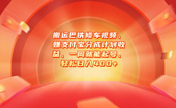 搬运巴铁修车视频,赚支付宝分成计划收益,一周就能起号,轻松日入400+