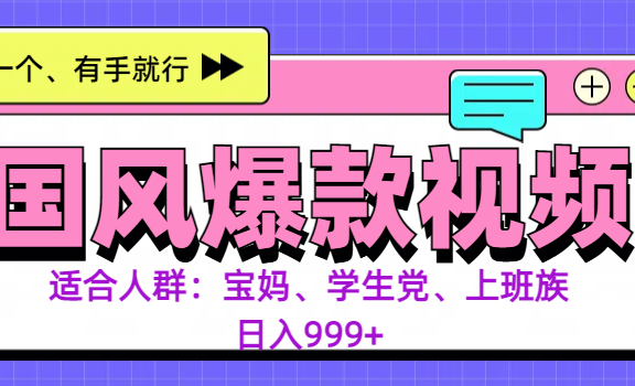 3分钟一个国风爆款视频， 无脑操作，有手就行，日入999+