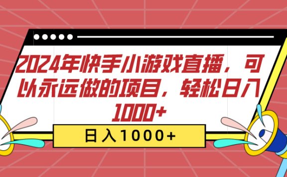 2024年快手小游戏直播,可以永远做的项目,轻松日入1000+
