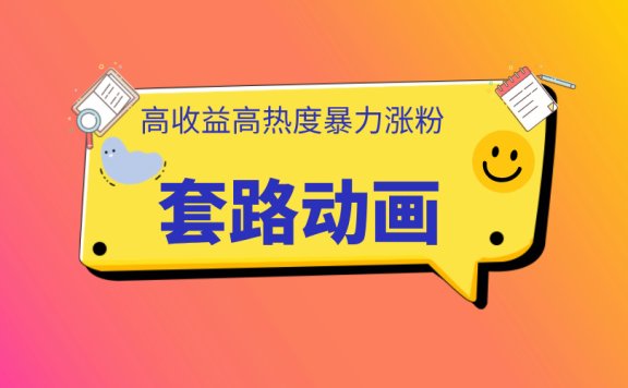 利用AI制作套路动画,高热度,高收益,快速变现