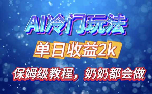 独家揭秘 AI 冷门玩法:轻松日引 500 精准粉,零基础友好,奶奶都能玩,开启弯道超车之旅