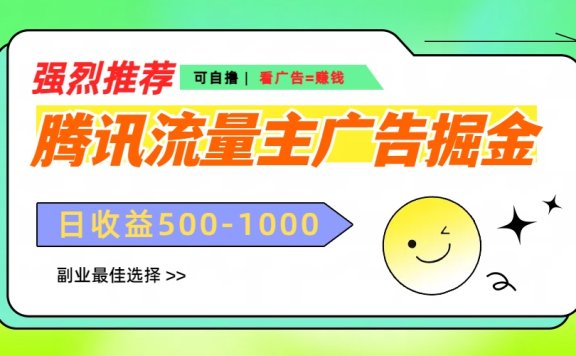 腾讯流量主广告掘金,不一样的自撸玩法,日赚500-1000+,无设备要求
