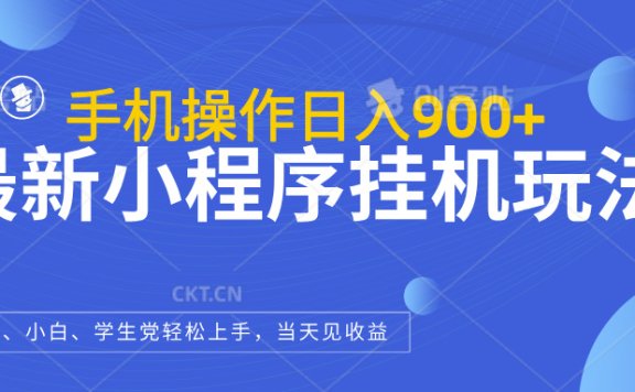 最新小程序挂机玩法,手机操作日入900+,操作简单,当天见收益