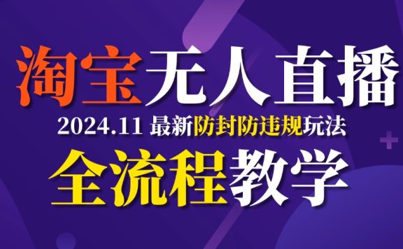 TB无人直播,11月最新防封攻略全流程教学,挂机稳定月入2W+