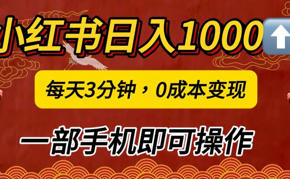 小红书私域日入1000+,冷门掘金项目,知道的人不多,每天3分钟稳定引流50-100人,0成本变现,一部手机即可操作!!!