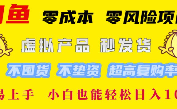闲鱼0成本,0风险项目, 小白也能轻松日入1000+简单易上手