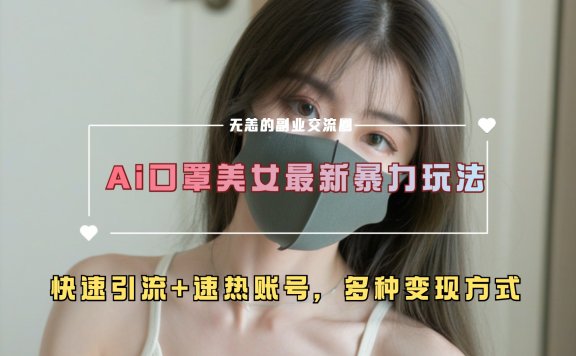 ai美女新玩法,超大流量+快速引流+速热账号。