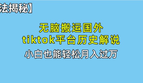 【全新玩法揭秘】无脑搬运国外tiktok历史解说，月入过万绝不是梦