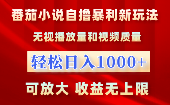 最新番茄小说自撸暴利新玩法!无视播放量,轻松日入1000+,可放大,收益无上限!