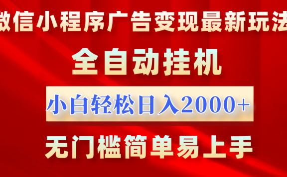 微信小程序,广告变现最新玩法,全自动挂机,小白也能轻松日入2000+
