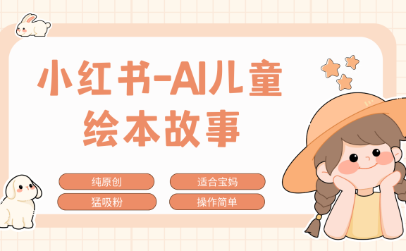 小红书AI儿童故事赛道,实地考察项目拆解,日入1000+
