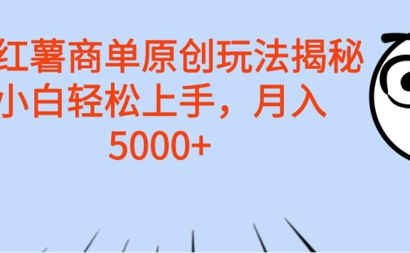 小红薯商单玩法揭秘,小白轻松上手,月入5000+